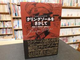 「クリングゾールをさがして」