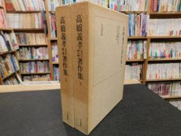 「高橋義孝文芸理論著作集　上・下２冊揃」