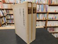 「高橋義孝文芸理論著作集　上・下２冊揃」