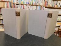 「高橋義孝文芸理論著作集　上・下２冊揃」