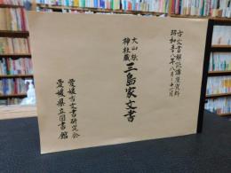 「大山祇神社　三島家文書」　古文書解読講座資料　昭和58年8月－11月