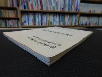「大山祇神社　三島家文書」　古文書解読講座資料　昭和58年8月－11月