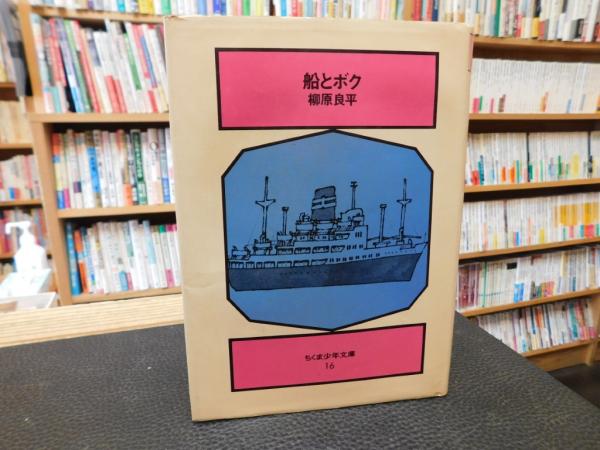 船とボク」(柳原良平 著) / 古本、中古本、古書籍の通販は「日本の 