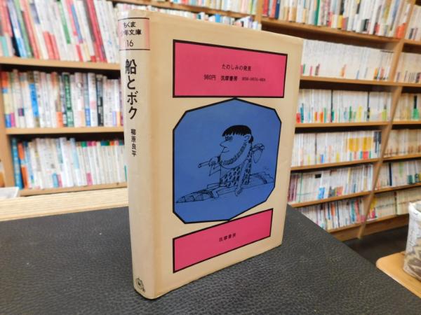 船とボク」(柳原良平 著) / 古本、中古本、古書籍の通販は「日本の 