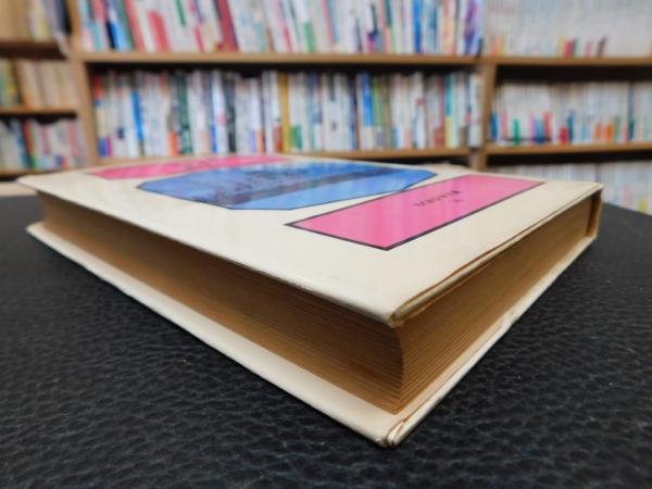 船とボク」(柳原良平 著) / 古本、中古本、古書籍の通販は「日本の 