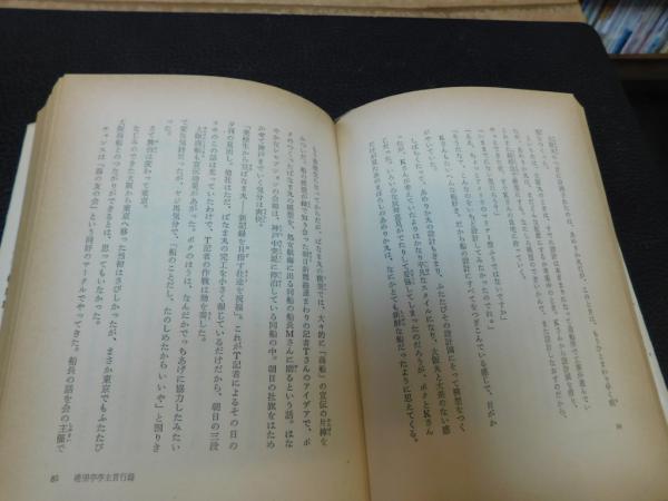 船とボク」(柳原良平 著) / 古本、中古本、古書籍の通販は「日本の 