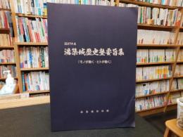 「２０１７年度　湯築城歴史塾要旨集」　モノが動く・ヒトが動く