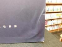 「２０１７年度　湯築城歴史塾要旨集」　モノが動く・ヒトが動く
