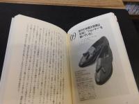 「靴を読む」　 本格靴をめぐる36のトリビア