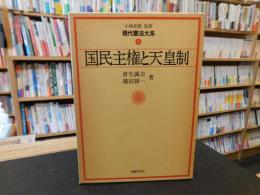 「国民主権と天皇制」　現代憲法大系　１