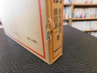 「国民主権と天皇制」　現代憲法大系　１