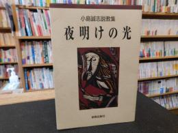 「夜明けの光」　小島誠志説教集