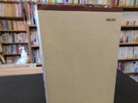 「夜明けの光」　小島誠志説教集