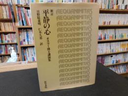 「新訂　平静の心」　オスラー博士講演集