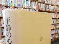 「新訂　平静の心」　オスラー博士講演集