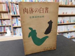 「肉体の白書」　吉原病院記録