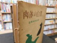 「肉体の白書」　吉原病院記録