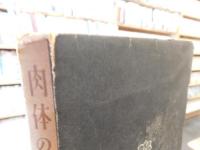 「肉体の白書」　吉原病院記録