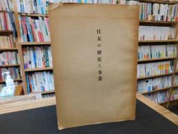 「住友の歴史と事業」