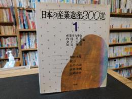 「日本の産業遺産300選　１」