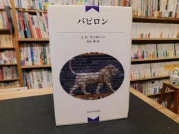 「バビロン　２００９年　新装版　１刷」