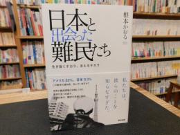 「日本と出会った難民たち」　生き抜くチカラ、支えるチカラ