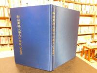 「松山商科大学六十年史　写真編」