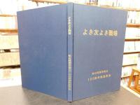 「よき友よき職場　松山刑務所創立１２０周年記念所史」