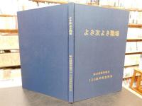 「よき友よき職場　松山刑務所創立１２０周年記念所史」