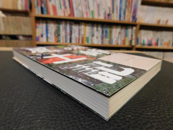 土佐の峠風土記」 アウトドアライフKOCHI(山崎清憲著) / 古本