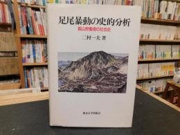 「足尾暴動の史的分析」　鉱山労働者の社会史