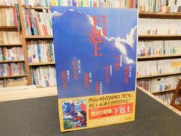 「歴史の群像　５　下剋上」