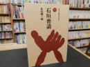 「石垣普請」 ＜ものと人間の文化史 58＞