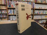「石垣普請」