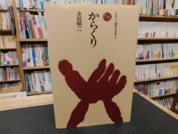 「からくり　２００１年　１６刷」