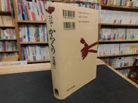 「からくり　２００１年　１６刷」