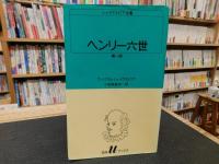 「シェイクスピア全集　全３７冊揃」　白水Uブックス