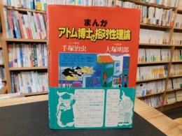 「まんが　アトム博士の相対性理論」