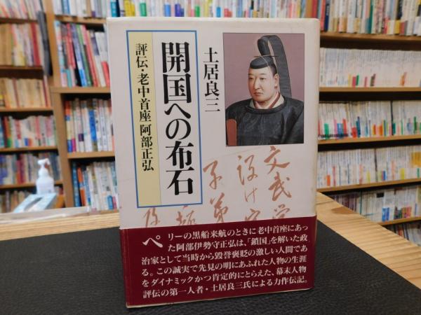 開国への布石」 評伝・老中首座阿部正弘 | 土居良三 著 | 未来社