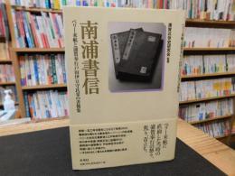 「南浦書信」　ペリー来航と浦賀奉行戸田伊豆守氏栄の書簡集