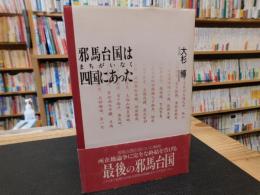 「邪馬台国はまちがいなく四国にあった」