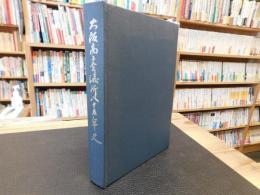 「大阪商工会議所八十五年史」