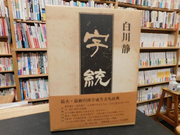 字統」(白川静 著) / 古本、中古本、古書籍の通販は「日本の