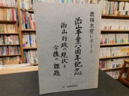 「農林水産レポート　治山事業８０周年記念　治山行政の現状と今後の課題」