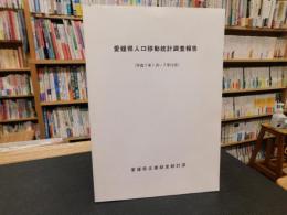 冊子　「愛媛県人口移動統計調査報告　平成７年１月～７年１２月」