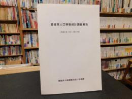 冊子　「愛媛県人口移動統計調査報告　平成６年１月～６年１２月」