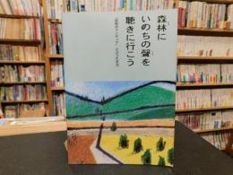 「森林にいのちの聲を聴きに行こう」　森林ボランティアと言う生き方