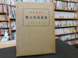 「菊花栽培大觀　改版」