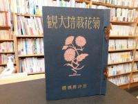 「菊花栽培大觀　改版」