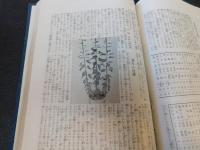 「菊花栽培大觀　改版」